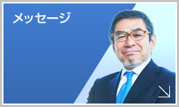 代表者からのメッセージ