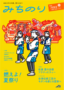 エリア情報誌「みちのり」夏号表紙