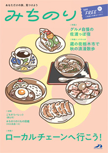 エリア情報誌「みちのり」春号表紙