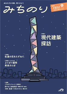 エリア情報誌「みちのり」春号表紙