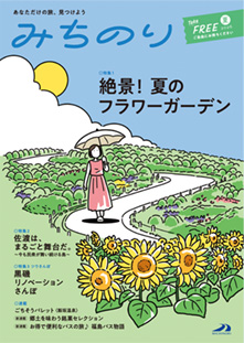 エリア情報誌「みちのり」夏号表紙