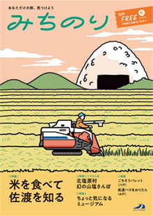 エリア情報誌「みちのり」秋号表紙