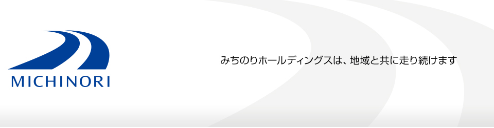 みちのりホールディングスは、地域と共に走り続けます