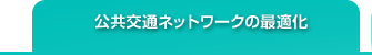 公共交通ネットワークの最適化