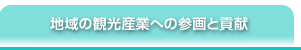 地域の観光産業への参画と貢献