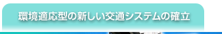 環境適応型の新しい交通システムの確立