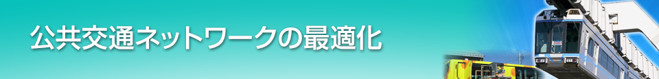 公共交通ネットワークの最適化