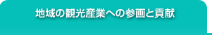 地域の観光産業への参画と貢献