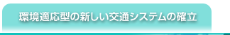 環境適応型の新しい交通システムの確立