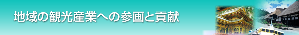 地域の観光産業へ参画と貢献