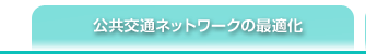 公共交通ネットワークの最適化