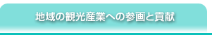 地域の観光産業への参画と貢献