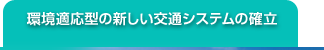 環境適応型の新しい交通システムの確立