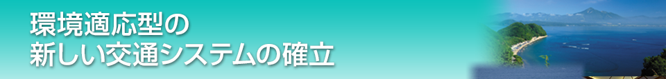 環境適応型の新しい交通システムの確立